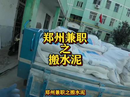 在郑州,记录我没工作,搬水泥的一上午!用抖音记录美好生活! #创作灵感 #郑州兼职 #郑州日结 #兼职日常 #vlog日常