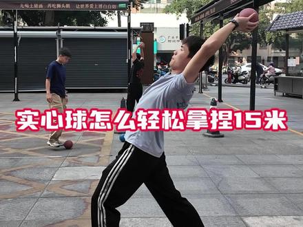 中考体育实心球怎么轻松拿到满分#中考体育 #实心球#南宁 #中考体育冲刺 #益学中考体育