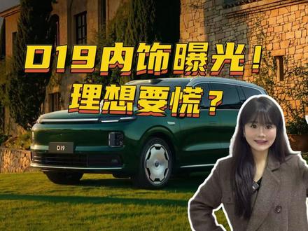 零跑D19内饰曝光,理想要慌? 零跑D19内饰曝光,理想要慌?