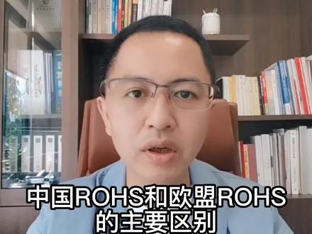 中国ROHS认证与欧盟ROHS认证有何区别呢?一起来了解一下吧! #ROHS认证 #欧盟ROHS认证 #ROHS认证检测项目 #ROHS认证多少钱
