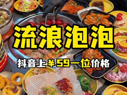 快囤!现在是预售!火爆的流浪泡泡自助烤肉单人只要59!#流浪泡泡闪亮炸鸡节#流浪泡泡自助烤肉#义乌自助烤肉#流浪泡泡义乌朝阳门广场店