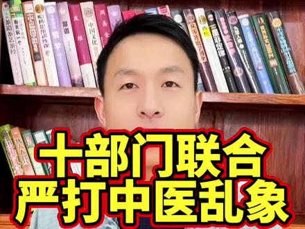 刷中医养生视频的朋友注意了!
你看到的那些“白大褂专家”,
很可能根本没有行医资质。
2026年5月15日起,
国家中医药管理局联合中央网信办、最高法、最高检、公安部等 10个部门,
正式启动为期一年的专项治理。
重点盯住这几类行为:
🔹 打着“祖传秘方”“民间神医”旗号非法行医
🔹 以“中医科普”为名直播带货、卖“神药”“保健品”
🔹 虚构诊疗、套取医保基金
这次法院、检察院、公安全部参与,力度前所未有。
也给所有人提个醒:
✅ “培训证书”不能代替医师资格证
✅ 想考证请认准当地卫健委官方渠道
❌ 不要相信“包过”“免考”“交钱包拿证”
身体不适,请务必前往正规医疗机构就诊。
本视频仅为政策与防骗信息整理,不构成任何医疗建议。
👉 你刷到过“白大褂带货”的直播间吗?评论区聊聊你看到的套路。
#白大褂专家 #十部门联合治理 #中医养生避坑 #非法行医严查 #直播带货避雷