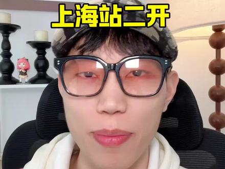 f4演唱会上海站二开#f4演唱会上海