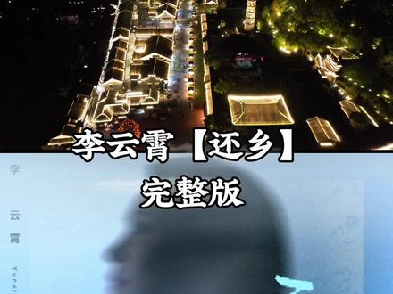 李云霄【还乡】 李云霄新歌【还乡】完整版#李云霄 #还乡 #李云霄新歌 #临海杂谈