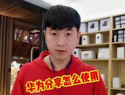 华为分享怎么使用?你知道吗?#手机使用技巧