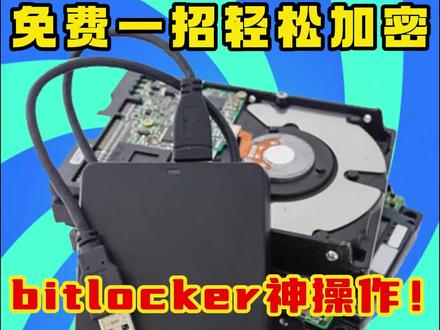免费一招轻松加密 如何杜绝资料外泄呢 bitlocker神操作啊 #bitlocker #文件加密 #上海数据恢复 #电脑文件加密 #硬盘数据恢复