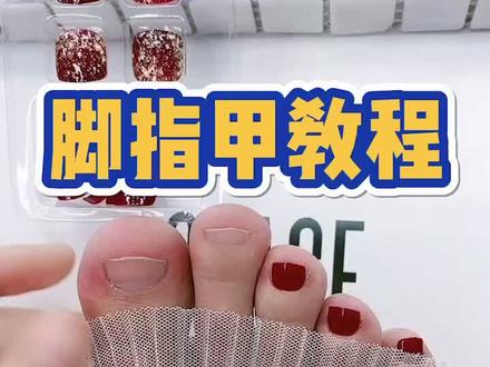美甲教程,贴好3小时后再碰水,遇到任何问题联系客服#抖音小助手 #脚指甲 #美甲 #热门