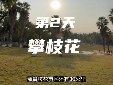 带娃自驾版纳|第2天|攀枝花,没去市内有些遗憾,等返程再去吧#带娃旅行 #自驾游 #带娃