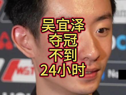 吴宜泽夺冠不到24小时,墨菲8字回应一针见血,奥沙利文早有预