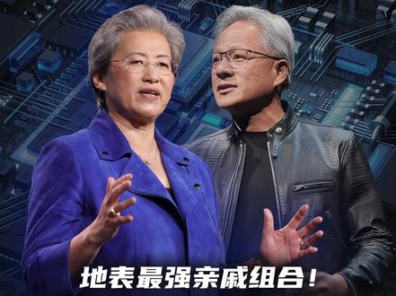 地表最强亲戚组合!撑起全球半导体半边天 #黄仁勋 #苏姿丰 #AI #科技趋势 #科技为更好