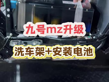 九号mz安装电池 #电摩升级 #电摩 #九号mz #众包骑手 九号mz安装锂电池顺便洗车架子