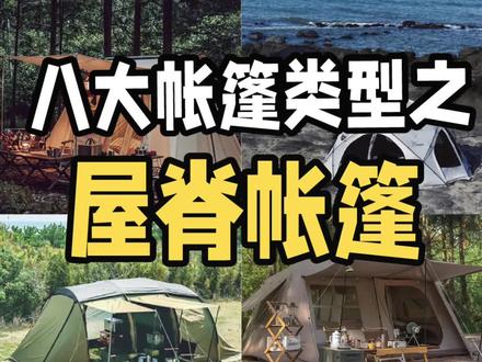 帐篷8大类型 如何选帐篷 看这个「系列视频」就够了!今天先盘屋脊帐篷!#露营 #帐篷 #屋脊13