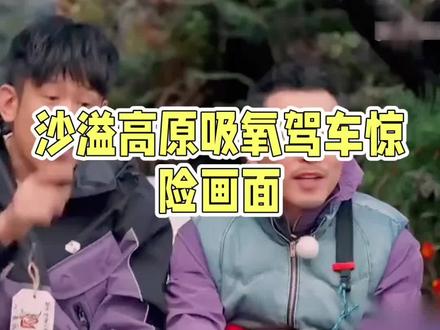 爆沙溢高反驾车过程被删掉 #爆料 #跑男 #沙溢 #高反