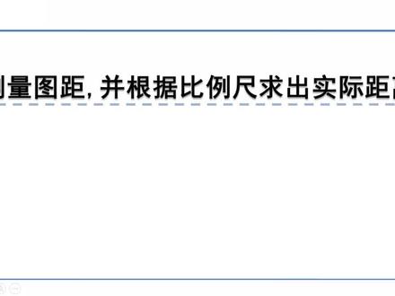 冀教版数学六年级上册微课视频:6.3.3测量图距,并根据比例尺求出实际距离 #一对一 #在线辅导 #家教 #补习#一对一辅导