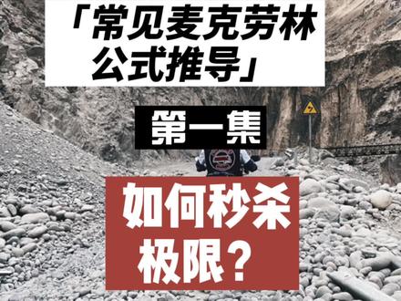 考研数学,专升本数学,高数:常见麦克劳林公式推导(第一集)如何用泰勒秒杀极限??#高数 #考研数学 #专升本数学 #麦克劳林公式 #泰勒公式 @抖音小助手 @DOU+上热门 @DOU+小助手