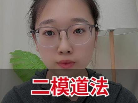 天津初中二模/中考道法时政易考榜前TOP5来啦!需格外关注 #天津中考 #天津中考道法 #天津中考历史道法 #天津中考道法历史 #热门时政