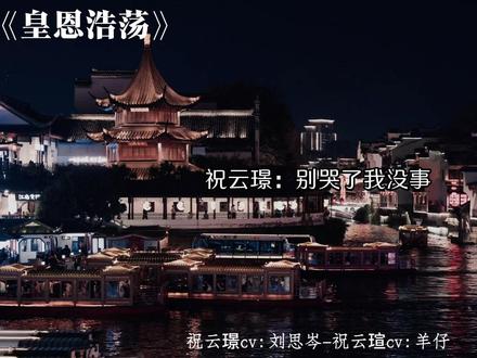 一句“别哭了,我没事”我爆哭😭 #皇恩浩荡 #广播剧 #羊仔 #刘思岑