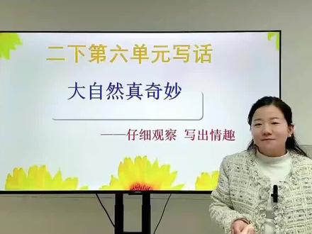 #信阳作文 二下第六单元写话《大自然真奇妙》之开头怎么写?