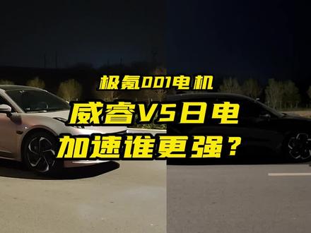 极氪001电机选威睿还是日电,加速谁更强?#极氪001 #新能源汽车 #加速 #抖音汽车 #抖音汽车人共创计划