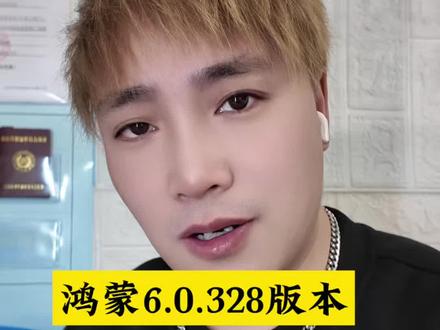 鸿蒙6.0.328重大补丁大面积推送,没有安装抓紧时间去更新#鸿蒙6#数码科技#华为#呆小符