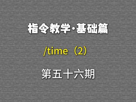 指令教学第56期:/time(2) 控制/查询世界时钟的时间#我的世界#命令#指令教学#指令