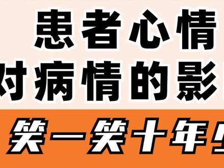 心情对抗癌的影响有多大!你必须知道! #全国肿瘤防治宣传周 #医学科普 #肝癌