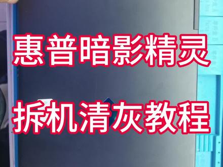 分享惠普暗影精灵拆机清灰教程视频!#笔记本维修 #电脑知识 #技术分享