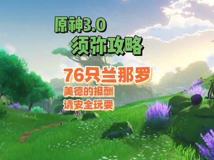 关于最后3个宝箱无法打开 森林中的兰那罗 76个点位 原神3.0须弥隐藏成就 美德的报酬 请安全玩耍#千朵玫瑰带来的黎明 #原神攻略 #原神 #须弥 #钟离
