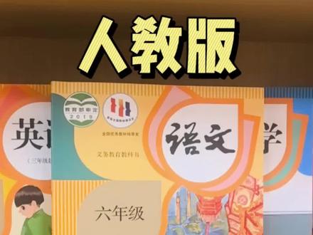 六年级下册—新版—人教版—语文课本到货✅
#六年级 #六年级语文 #寒假 #预习 #课本