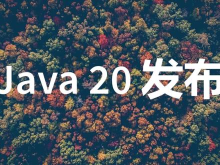 Java 20 发布,新特性一览