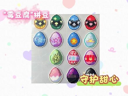 拼豆届有自己的霉豆腐🥚#拼豆届霉豆腐来了 #沉浸式拼豆 #守护甜心 #拼豆