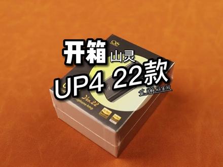 早上好丫,做了个小开箱,喜欢蓝牙产品的看过来-山灵蓝牙解码耳放UP4 2022版 #焕芯出发,山灵UP4 22版#