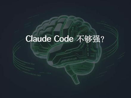 别白装 Claude Code!学会 Skill 直接封神 安装了 Claude Code,却发现没想象中厉害?其实你只是没给它注入灵魂。Skill 才是 Claude Code 的核心关键。
一节课讲透:Skill 是什么、怎么创建、如何配置。
实操演示一键提交代码到 GitHub,告别繁琐 git 命令、反复报错、手动敲指令,简单配置一个 SKILL.md,一句话指令,自动完成代码提交、合并、推送,新手快速上手,进阶 AI 编程必备。
#ClaudeCode#AI编程 #开发工具#编程干货