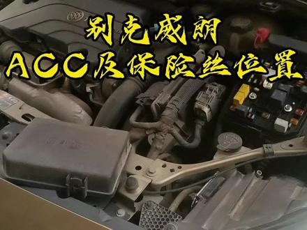 别克威朗ACC及保险丝位置,这个设计师估计也是个气管炎,一定藏了好多私房钱,连一个保险丝盒都藏这么严实,万一设备短路需要拔保险,那就哦豁咯@DOU+小助手#汽车维修技术
