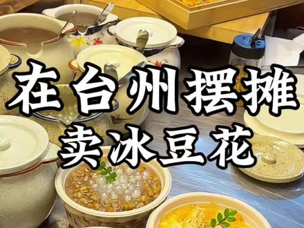 好吃好看的牛乳冰豆花来啦~ #冰豆花 #豆花 #摆摊 #摆摊小吃 #台州