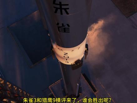 短的科普18:朱雀3VS猎鹰9 #航天 #火箭发射 #卫星 #朱雀三号 #猎鹰9号 #SpaceX