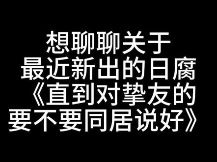 一些日腐妹什么时候能学会尊重人#日腐 #直到对挚友的要不要同居说好 #吉泽要人#雨宫翔
#请尊重别人
