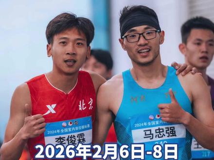 2026亚洲室内田径锦标赛2月6日-8日即将在天津团泊体育中心开赛,作为今年国内首场大型赛事,也是亚洲室内最高水平的赛事,比赛既是机遇更是挑战,期待中国队能够在主场创造佳绩!加油!
#98跑 #2026年亚洲室内田径锦标赛
