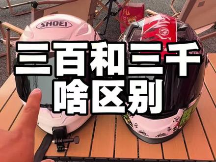 有300预算不看3000的 有3000预算也不看300的#ls2头盔 #shoei头盔 #ff358头盔 #shoeiz8 #kabutoF17