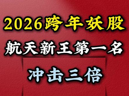 2026跨年妖股排名第一名,航天新王冲击三倍!你最看好第几名?#跨年妖股 #股票知识 #妖股 #创作灵感 #A股