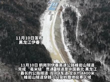 11月10日(发布),黑龙江伊春。中国最北 黑龙江最长公路隧道贯通,鹤伊高速峰岩山隧道全长约4400米,鹤岗到伊春间首条高速 明年通车,两地驾车时间缩短至一个半小时。