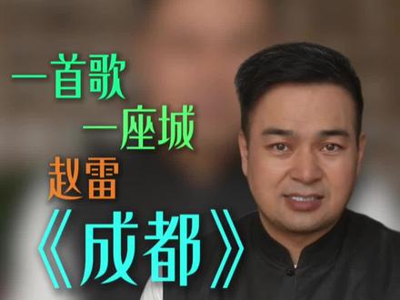 #成都 恋一个人,爱一座城,人人心中都有一个成都。每次听到赵雷原创经典民谣歌曲,都想去成都的街头走一走。#音乐馆#好歌推荐#成都赵雷#成都深度解析