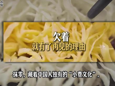 抹零:“欠着,就有了再见的理由” #文化 #思考