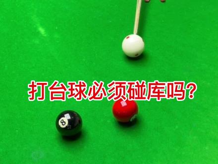 #中八规则 #台球 中八规则 打台球需要碰库吗?