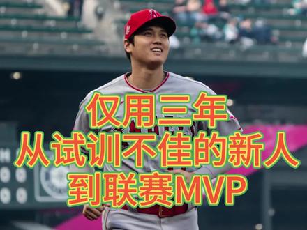 大谷翔平加入MLB仅耗时三年,就从一位试训不佳的新人,成长为联赛的MVP。#大谷翔平 #MLB #棒球