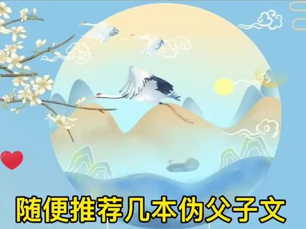 #小说推荐 #耽推 #腐 #伪父子 接受不了真的可以看看伪的。自行寻找和壁垒。截图保存让你的书单更完整!🥰