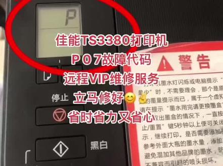 佳能TS3380打印机P07故障代码,立马修好😊✌️#打印机维修 @好易办公设备维修(远程协助维修)