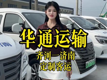 齐河-济南专线来啦#齐河济南#齐河公交