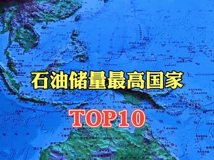 全球石油储量最高的十个国家,中国有没上榜?#石油 #地理科普 #地形图