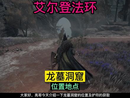 艾尔登法环~龙墓洞窟~火龙徽护符+2获取 #艾尔登法环 #steam游戏 #单机游戏 #游戏日常 #主机游戏 #游戏梦想家寻宝季